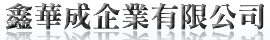 鑫華成企業有限公司